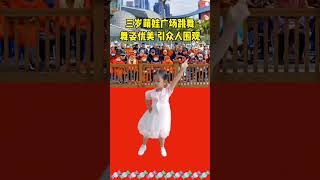 寶貝你是最棒的，三歲萌娃跳廣場舞！廣場舞Chinesetraditionaldance跳舞表演 [upl. by Davena]