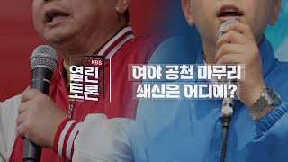 KBS 열린토론 여야 공천 마무리 쇄신은 어디에ㅣKBS 240304 방송 [upl. by Ylrac]