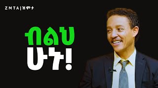 በሕይወታቹህ ውስጥ ማድረግ ያሉባቹህ 3 ነገሮች  Zmta [upl. by Eldrid]