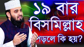 যোহরের পরে ১৯ বার বিসমিল্লাহ পড়লে কি হয় জেনে নিন।💓mizanur rahman azhari 27 Nov 2024 [upl. by Toni]