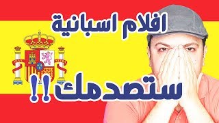 افلام اسبانية ستصدمك  توب 5 [upl. by Hassett]