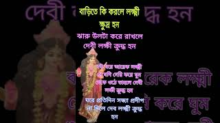 কি করলে দেবী লক্ষ্মী কুদ্ধ হন god subscribe [upl. by Uy]