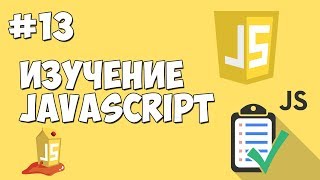 Уроки JavaScript  Урок №13  События и обработчик событий [upl. by Enailuj]