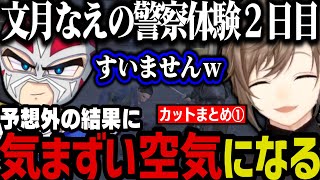 【まとめ】予想外の結果に気まずい空気になるｗｗｗ（文月なえの警察体験２日目）【叶にじさんじ切り抜きストグラ切り抜き】 [upl. by Siurad]