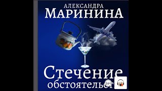 Александра Маринина quotСтечение обстоятельствquot Из серии Каменская 1 Аудиокнига Литрес [upl. by Madalena710]