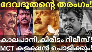 Devadoothan Mohanlal Movie Trending Kalapani and Manichithrathazhu Release Mohanlal Kireedam Ott [upl. by Edelman59]