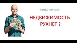 Недвижимость будет падать  Почему цены на недвижимость рухнут уже в 2025 году [upl. by Dessma403]