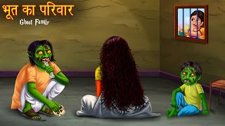 भूत का परिवार  The Ghost Family in Village  Horror Stories  Bhoot Ki Kahaniya  Chudail Stories [upl. by Labina910]