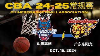 CBA直播｜山东高速VS广东东阳光｜常规赛｜10152024｜CBALIVE高清 1080pShandong Heroes VS Guangdong SouthernTigers [upl. by Ahseral]