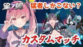 【starward 】猛者しか集まらないと噂のカスタムはこ↑こ↓【 星之翼  Vtuber 】 [upl. by Herriott]