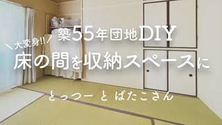 【賃貸DIY】目からウロコの床の間活用術！ 便利な収納に大変身しました [upl. by Otilopih]