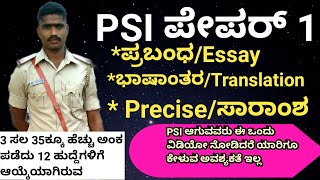 PSI PAPER 1 ಯಶಸ್ಸಿನ ಸೂತ್ರಗಳುಪ್ರಬಂಧTranslationಸಾರಾಂಶ35 scoring TipsVISHWA KINGDOMPSIRSI [upl. by Dan]