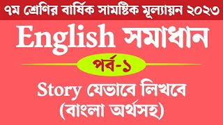 Class 7 English Annual Assignment Answer 2023  সপ্তম শ্রেণির ইংরেজি বার্ষিক মূল্যায়ন সমাধান ২০২৩ [upl. by Mendie658]