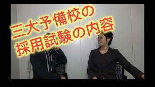 三大予備校の採用試験の内容 [upl. by Namie]