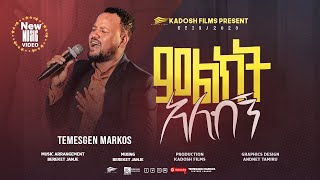 Temesgen Markos ምልክት አለብኝ [upl. by Nerwal]