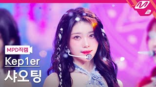 MPD직캠 케플러 샤오팅 직캠 4K Shooting Star Kep1er XIAO TING FanCam  MCOUNTDOWN202466 [upl. by Trici]