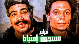 الفيلم ده سببت مشاكل لعادل إمام  فيلم مسجون إحتياط  ممنوع من العرض [upl. by Drew]