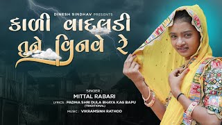 કાળી વાદલડી  Kali Vadaladi  Mittal Rabari  Rang Morla  Gujarati New Song  Dinesh Sindhav [upl. by Assillam]