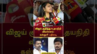 விஜய் குறித்து உதயநிதி விமர்சனம் கஸ்தூரி பதிலடி shorts vijay udhayanidhistalin kasthurishankar [upl. by Emmey549]