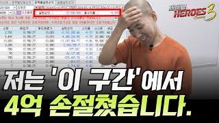 저는 이 구간에서 4억 손절쳤습니다 [upl. by Osrick672]