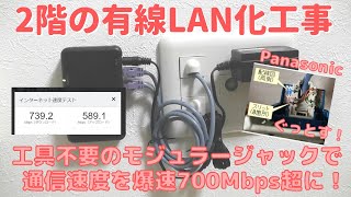 【DIY】3 自宅2階の有線LAN化工事 通信速度大幅up！ [upl. by Otrebmal]