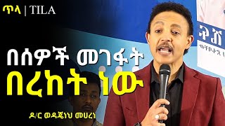 በነገሮች ስትገፉ ለበጎ ነው ዶር ወዳጄነህ መሃረን Dr wodajeneh meharene Dawit dreams  Inspire Ethiopia June 16 2024 [upl. by Tine837]