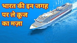 Top Cruise Ships In India Cruise In India To Visit Goa Cruise Luxury Cruise [upl. by Darb]