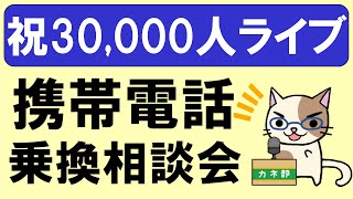 楽天モバイル、ahamo、povo、SoftBank on LINE他☆携帯電話乗換相談会！【祝30000人】 [upl. by Airemaj458]