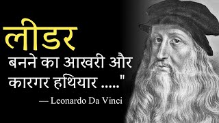 Best Leonardo da Vinci Quotes in Hindi  लिओनार्दो दा विंची के अनमोल विचार और कथन [upl. by Idell]