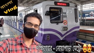 Dakshineswar  Noapara Metro onboard Journey vlog 1st day of Dakshineswar MetroBengali vlog [upl. by Chadburn]