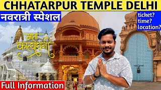 Chattarpur Mandir  छतरपुर मंदिर दिल्ली  katyayani Mata Mandir  Full Tour amp information [upl. by Ut]