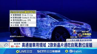 高通搶車用領域 2款新晶片通吃自駕數位座艙 獲全球35億輛車採用 高通車用近5年成長3倍│記者 方昱翔 徐國衡│【國際焦點】20241029│三立新聞台 [upl. by Milli]