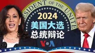 2024美国总统大选第二场辩论特别节目 [upl. by Searby]