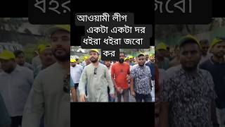 আওয়ামী লীগ একটা একটা দর ধইরা ধইরা জবো কর takebackbangladesh টেইকব্যাকবাংলাদেশ ১দফাদাবী [upl. by Sivrad]