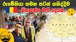 අමුතුම අත්දැකීමකින් පටන් ගත් රුමේනියා ගමනේ පළමු දවස Bucarest [upl. by Irovi872]