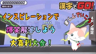 【漢字でGO！で大喜利】インスピレーションで爆笑解答しよう 大喜利大会‼《 楽しんでいこう‼》 39 [upl. by Emmery241]