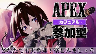 【APEX参加型全機種OK】気軽に遊んでいこ～ωノ【常連さん、初見さん、初心者さん歓迎】 [upl. by Barabbas]