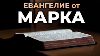 Евангелие от Марка Читаем Библию вместе УНИКАЛЬНАЯ АУДИОБИБЛИЯ [upl. by Fiorenze633]