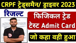 CRPF Tradesman Admit Card 🔥l CRPF Tradesman Result Out ll CRPF Driver Result crpftradesman crpf [upl. by Ezzo773]