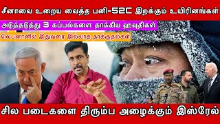 சீனாவை உறைய வைத்த பனி 52C I அடுத்தடுத்து 3 கப்பல்களை தாக்கிய ஹவுதிகள் I லெபனான் I Ravikumar Somu [upl. by Phelips]