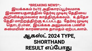 Typewriting Shorthand  August 2024 Exam Result எப்போது ✅ [upl. by Eugirne]