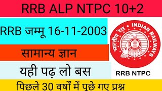 RRB Jammu 16112003gsponlinestudychannel6788 [upl. by Ginder723]