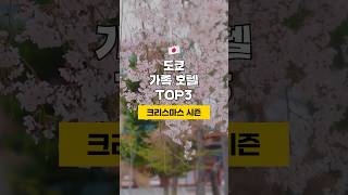 🇯🇵도쿄 크리스마스시즌 디즈니 근처 가족호텔 TOP3 12월4주차 도쿄가족여행 [upl. by Cristabel]