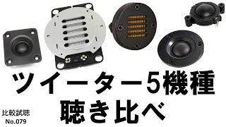 【ツイーター5機種を一同に比較】NFJ販売 の人気モデル4種（EASTECH・ピアレス・GGEC）とAmazonで人気のリボンツィーターDayton Audioを聴き比べ 比較試聴No079 [upl. by Saundra]