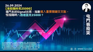 2024年9月26日 突發必聽！！！【港股隨時見25000】獨門系統Signal出現，指數進入重要關鍵交叉點，恒指隨時八週裡面見25000？ [upl. by Ahsenac]