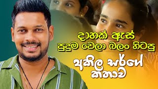 Akila Vimanga Senevirathna  Sinhala  Episode 118  දාහක් ඇස් පුදුමෙන් බලන් හිටපු කතාව [upl. by Leterg418]