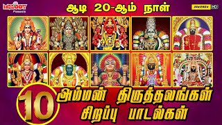 ஆடி 20 ஆம் நாள் அம்மன் பாடலகள்  Aadi Masam  10 Amman Thiruthala Sirappu Paadalgal  Amman Songs [upl. by Aloiv]