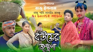 Bouer Jontrona  বউয়ের যন্ত্রণা  Raju  Pakhi  Tanver  Sanju  New Natok 2025  Bangla New Comedy [upl. by Anik986]