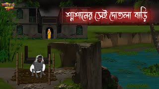 শ্বশানের সেই দোতলা বাড়ি  Bengali Moral Stories  Cartoon  Haunted  Horror Animation  MatirPutul [upl. by Rowena]