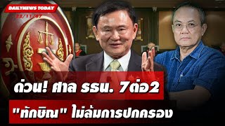 🔴 LIVE  ด่วน ศาลรธน7 ต่อ 2 quotทักษิณquot ไม่ล้มการปกครอง  DAILYNEWS TODAY 221167 [upl. by Attey]